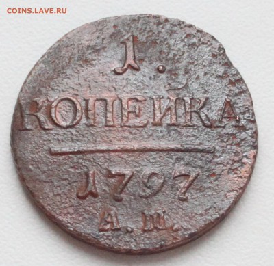 1 копейка 1797 АМ до 22-00 мск 25.12.2017 - 2.JPG