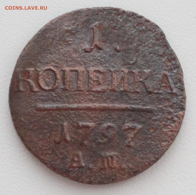 1 копейка 1797 АМ до 22-00 мск 25.12.2017 - 1.JPG