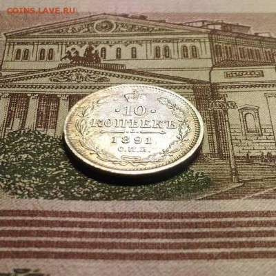 10 копеек 1891 г. С.П.Б. АГ, до 25.12.2017 в 22:00 Мск - 3