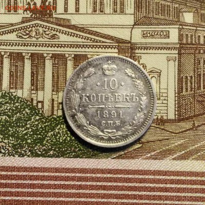 10 копеек 1891 г. С.П.Б. АГ, до 25.12.2017 в 22:00 Мск - 1