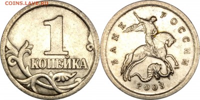 1 копейка 2003 СП шт. 3.1 А1 и А2  до 28.12.2017  22.30 - 1 копейка 2003 СП шт.3.1А2