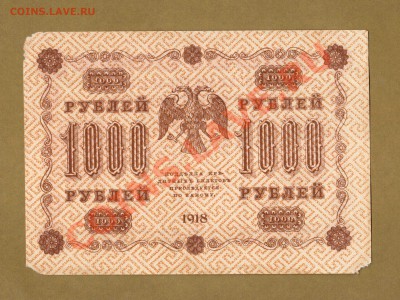 1000-РУБ.1918. АЛЕКСЕЕВ.      ДО.28.03.11-22:00 МСК. - 1000-руб 1918. алексеев.верт.