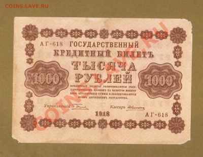 1000-РУБ.1918. АЛЕКСЕЕВ.      ДО.28.03.11-22:00 МСК. - 1000-руб 1918. алексеев.верт.1