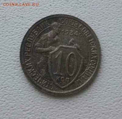 10 копеек 1934г оканчиваем 23.12.2017 в 22.00 - IMG_20171223_175433_719