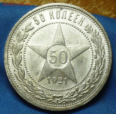 50 копеек 1921 года   С 200 руб! До 25.12.17 в 22.00 - P1440256.JPG