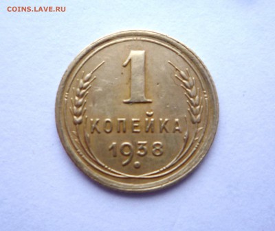 1 копейка 1938 г до 23:00 25.12.2017 г - P1320512.JPG