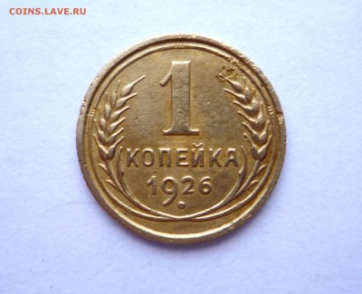 1 копейка 1926 г до 23:00 25.12.2017 г - P1320524.JPG