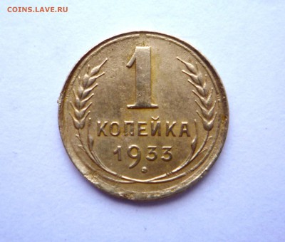 1 копейка 1933 г до 23:00 25.12.2017 г - P1320536.JPG