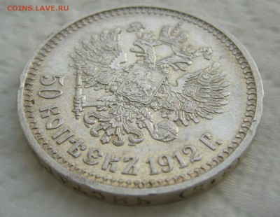 50 КОПЕЕК 1912 г.,   до 26.12-22.00.00 - P1430739.JPG