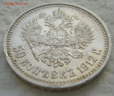 50 КОПЕЕК 1912 г.,   до 26.12-22.00.00 - P1430738.JPG