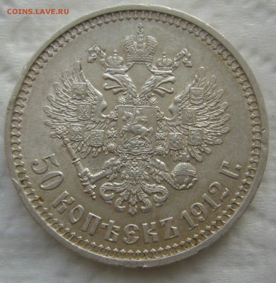 50 КОПЕЕК 1912 г.,   до 26.12-22.00.00 - P1430737.JPG