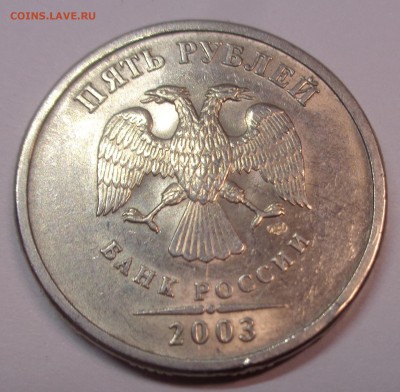 5 рублей 2003 г. до 22-00 26.12.2017г. - DSC04673.JPG