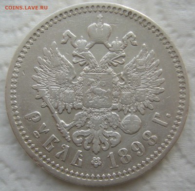 1 РУБЛЬ 1898 г. АГ до 26.12-22.00.00 - P1430744.JPG