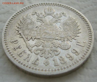 1 РУБЛЬ 1899 ФЗ до 26.12-22.00.00 - P1430752.JPG