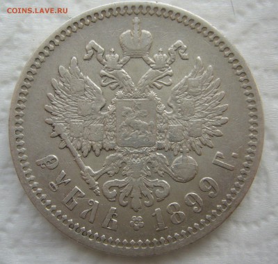 1 РУБЛЬ 1899 ФЗ до 26.12-22.00.00 - P1430751.JPG