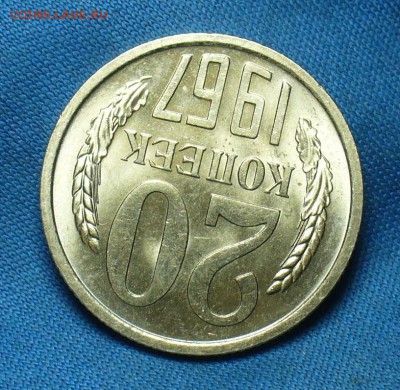 20 копеек 1967 года UNC С 200 руб! До 25.12.17 в 22.00 - P1440292.JPG