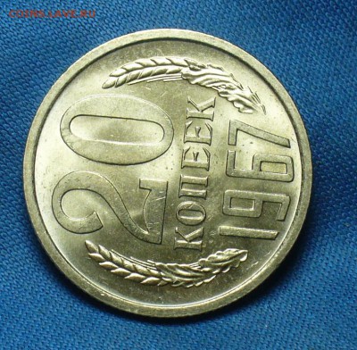 20 копеек 1967 года UNC С 200 руб! До 25.12.17 в 22.00 - P1440291.JPG