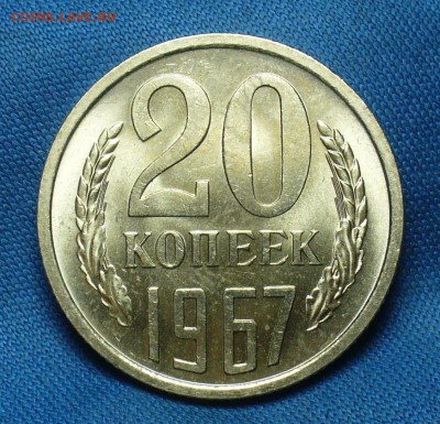 20 копеек 1967 года UNC С 200 руб! До 25.12.17 в 22.00 - P1440289.JPG