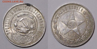 50 копеек 1922 ПЛ с 200р. БЛЕСК БЛИЦ до 28.12.17 - 50к22пл