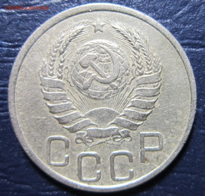 20 копеек 1938 года до 26.12 в 22.00 - 20к38-2