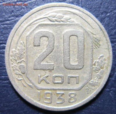 20 копеек 1938 года до 26.12 в 22.00 - 20к38-1