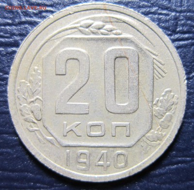 20 копеек 1940 года до 26.12 в 22.00 - 20к40-1