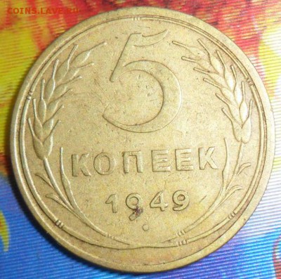 5 коп 1949.До 25.12.В 21-00 МСК. - SAM_8095.JPG