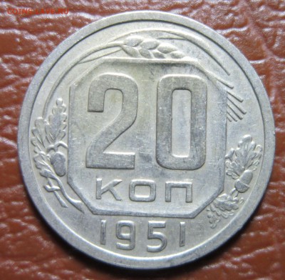 20 копеек 1951 года до 26.12 в 22.00 - 20к51-1