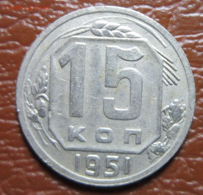 15 копеек 1951 года до 26.12 в 22.00 - 15к51-1