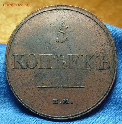 5 копеек 1832 года ЕМ ФХ С 200 рублей! До 25.12.17 в 22.00 - P1440322.JPG