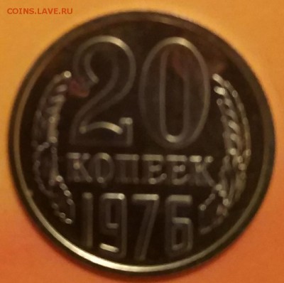 20 копеек 1976 наборная с 200р до 25.12.17 22.00 - IMG_20171221_212054