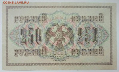 250 рублей 1917 год до 26.12 - P71223-101046(1)