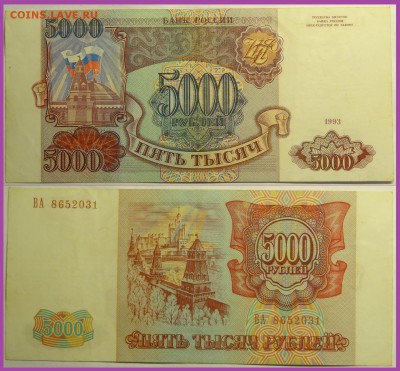 5 000 рублей 1993 г. до 28.12.17 в 22.00 - 5 000 руб 1993 - 26.07.15 -2