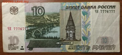 Номера, мод.2004: 100р. № 5559555 и 10р. № 7776777 - IMG_1168.JPG