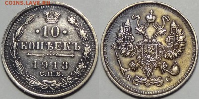 10 копеек 1913 до 28.12.17 в 22.00 - 10 коп 1913 - 14.02.16