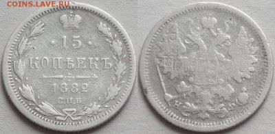 15 копеек 1882 до 28.12.17 в 22.00 - 15 коп 1882 - 21.10.16