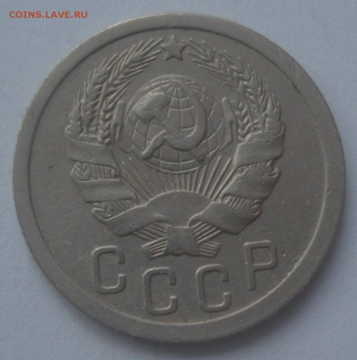 15 копеек 1935 шт. 1.2А (АИФ №62), до 26.12.2017 в 22.00 мск - DSC08810.JPG