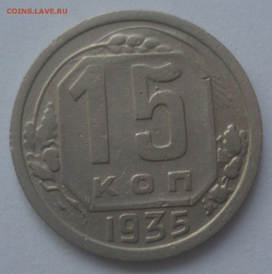 15 копеек 1935 шт. 1.2А (АИФ №62), до 26.12.2017 в 22.00 мск - DSC08809.JPG