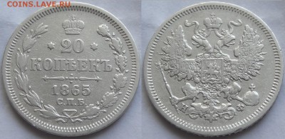 20 копеек 1865 до 28.12.17 в 22.00 - 20 коп 1865 -30- 19.08.17