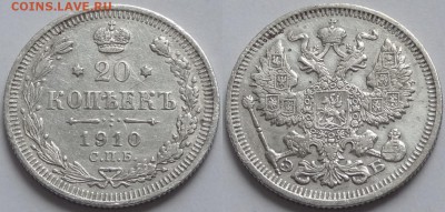 20 копеек 1910 до 28.12.17 в 22.00 - 20 коп 1910 - 08.04.16