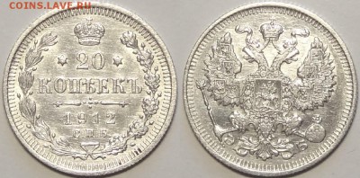 20 копеек 1912 со штемпельным блеском до 28.12.17 в 22.00 - 20 коп 1912 -30- 13.07.16