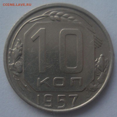 10 копеек 1957, шт. 1.2 (АИФ № 123), до 26.12.2017 в 22.00 - DSC08775.JPG