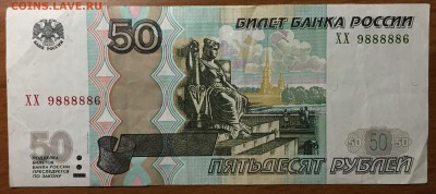 мод.2004, 100р х1 и 50р х2 - №6888886, №9888886 и №6222229 - IMG_1189.JPG