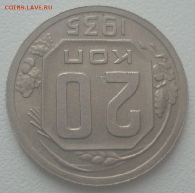 20 копеек 1935 года, до 26.12.2017 в 22.00 мск - DSC08925.JPG