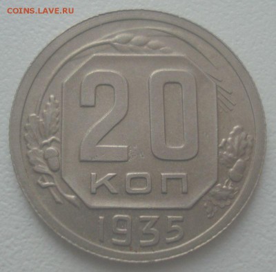 20 копеек 1935 года, до 26.12.2017 в 22.00 мск - DSC08926.JPG
