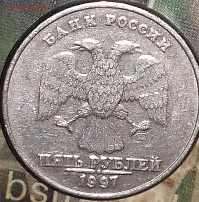 5 рублей 1997г штемпель 2.23? - 20171223_190221