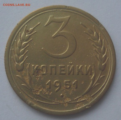 3 копейки 1951 года, шт. 4.2А (АИФ №113), до 26.12.2017 - DSC08813.JPG