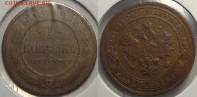 1 копейка 1903 до 28.12.17 в 22.00 - 1 коп 1903 - 12.08.16