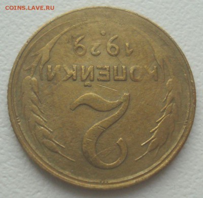 2 копейки 1929 шт. 1.3А (АИФ №15), до 26.12.2017 в 22.00 мск - DSC08935.JPG