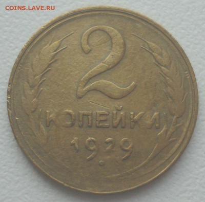 2 копейки 1929 шт. 1.3А (АИФ №15), до 26.12.2017 в 22.00 мск - DSC08934.JPG